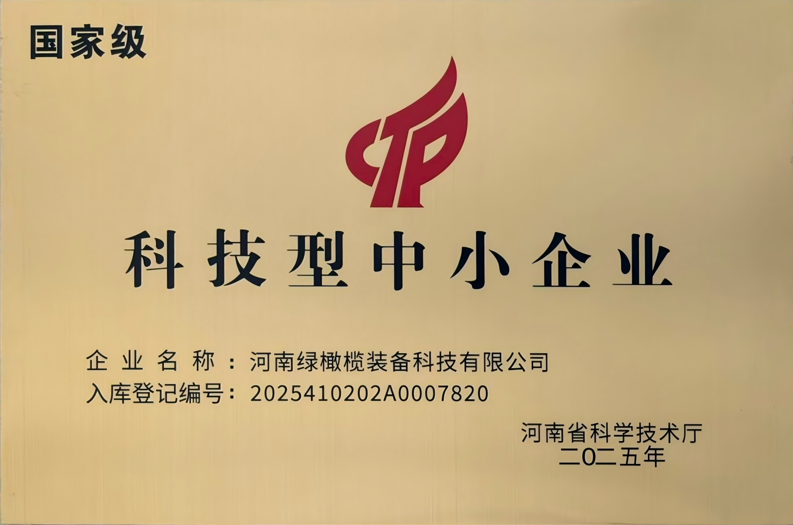 2025年科技型中小企业